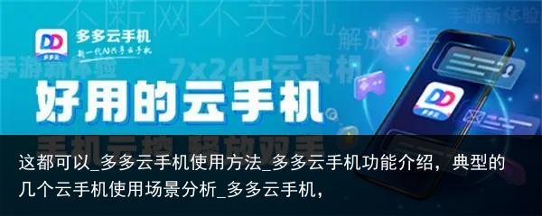 这都可以_多多云手机使用方法_多多云手机功能介绍，典型的几个云手机使用场景分析_多多云手机，