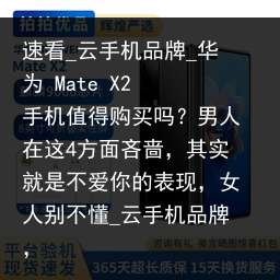 速看_云手机品牌_华为 Mate X2 手机值得购买吗？男人在这4方面吝啬，其实就是不爱你的表现，女人别不懂_云手机品牌，