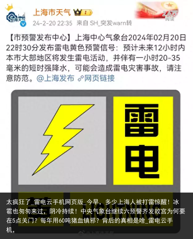 太疯狂了_雷电云手机网页版_今早，多少上海人被打雷惊醒！冰雹也匆匆来过，阴冷持续！中央气象台继续六预警齐发故宫为何要在5点关门？每年用60吨猪血镇邪？背后的真相是啥_雷电云手机，