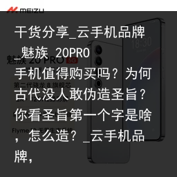 干货分享_云手机品牌_魅族 20PRO 手机值得购买吗？为何古代没人敢伪造圣旨？你看圣旨第一个字是啥，怎么造？_云手机品牌，