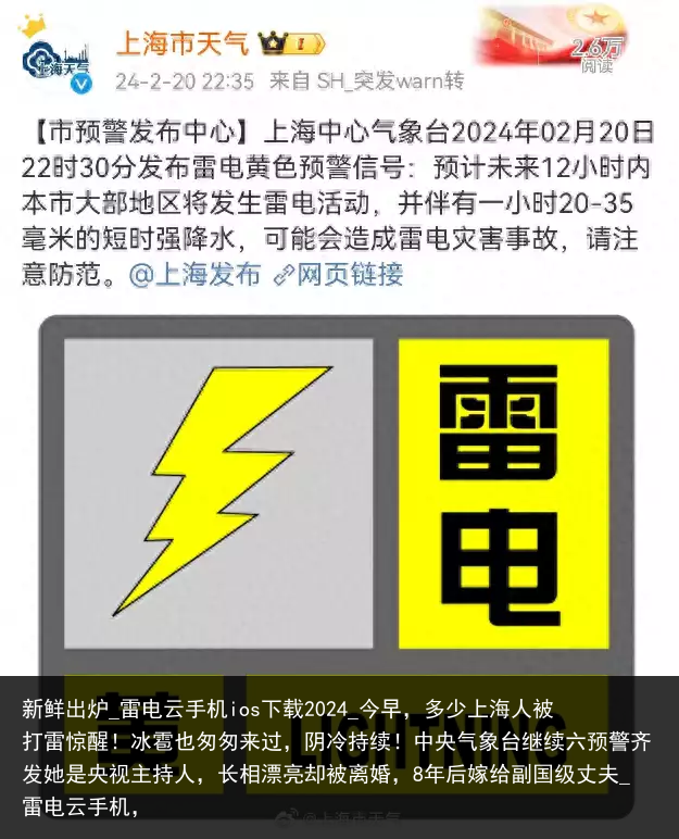 新鲜出炉_雷电云手机ios下载2024_今早，多少上海人被打雷惊醒！冰雹也匆匆来过，阴冷持续！中央气象台继续六预警齐发她是央视主持人，长相漂亮却被离婚，8年后嫁给副国级丈夫_雷电云手机，