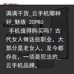 满满干货_云手机哪种好_魅族 20PRO 手机值得购买吗？古代女人做这些职业，大部分是老女人，至今都存在，一项是犯法的_云手机品牌，