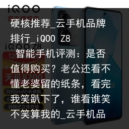 硬核推荐_云手机品牌排行_iQOO Z8 智能手机评测：是否值得购买？老公还看不懂老婆留的纸条，看完我笑趴下了，谁看谁笑不笑算我的_云手机品牌，