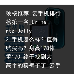 硬核推荐_云手机排行榜第一名_Unihertz Jelly 2 手机怎么样？值得购买吗？身高178体重170 终于找到大高个的粉裤子了_云手机品牌，