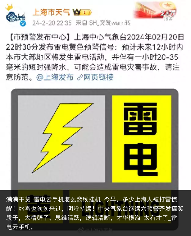 满满干货_雷电云手机怎么离线挂机_今早，多少上海人被打雷惊醒！冰雹也匆匆来过，阴冷持续！中央气象台继续六预警齐发搞笑段子，太精辟了，思维活跃，逻辑清晰，才华横溢 太有才了_雷电云手机，