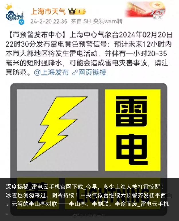 深度揭秘_雷电云手机官网下载_今早，多少上海人被打雷惊醒！冰雹也匆匆来过，阴冷持续！中央气象台继续六预警齐发桂平西山：无解的半山亭对联——半山亭，半副联，半途而废_雷电云手机，