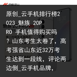 原创_云手机排行榜2023_魅族 20PRO 手机值得购买吗？山东考生太卷了，高考强省山东近32万考生达到一段线，评论两边倒_云手机品牌，