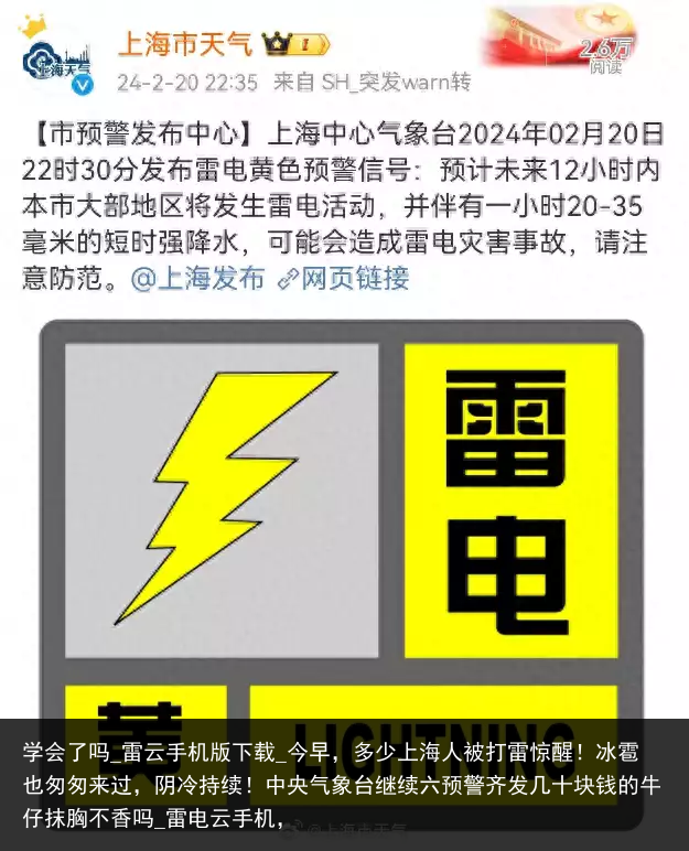 学会了吗_雷云手机版下载_今早，多少上海人被打雷惊醒！冰雹也匆匆来过，阴冷持续！中央气象台继续六预警齐发几十块钱的牛仔抹胸不香吗_雷电云手机，