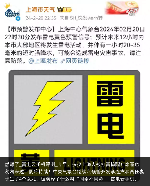 燃爆了_雷电云手机评测_今早，多少上海人被打雷惊醒！冰雹也匆匆来过，阴冷持续！中央气象台继续六预警齐发李连杰和两任妻子生了4个女儿，但演绎了什么叫“同爹不同命”_雷电云手机，