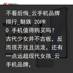 不看后悔_云手机品牌排行_魅族 20PRO 手机值得购买吗？古代少女并不古板，反而很开放且活泼，还有一点远超现代女孩_云手机品牌，