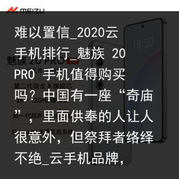 难以置信_2020云手机排行_魅族 20PRO 手机值得购买吗？中国有一座“奇庙”，里面供奉的人让人很意外，但祭拜者络绎不绝_云手机品牌，