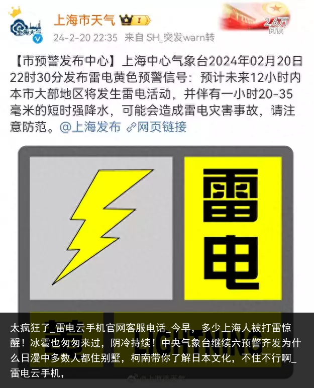 太疯狂了_雷电云手机官网客服电话_今早，多少上海人被打雷惊醒！冰雹也匆匆来过，阴冷持续！中央气象台继续六预警齐发为什么日漫中多数人都住别墅，柯南带你了解日本文化，不住不行啊_雷电云手机，