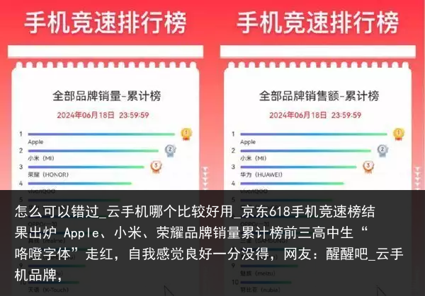 怎么可以错过_云手机哪个比较好用_京东618手机竞速榜结果出炉 Apple、小米、荣耀品牌销量累计榜前三高中生“咯噔字体”走红，自我感觉良好一分没得，网友：醒醒吧_云手机品牌，