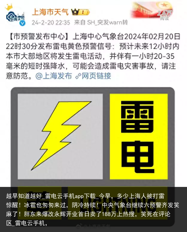 越早知道越好_雷电云手机app下载_今早，多少上海人被打雷惊醒！冰雹也匆匆来过，阴冷持续！中央气象台继续六预警齐发笑麻了！胖东来爆改永辉开业首日卖了188万上热搜，笑死在评论区_雷电云手机，