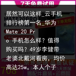 居然可以这样_云手机排行榜第一名_华为 Mate 20 Pro 手机怎么样？值得购买吗？49岁李健带老婆北戴河看房，均价高达25w，本人个子很矮衣服包浆_云手机品牌，