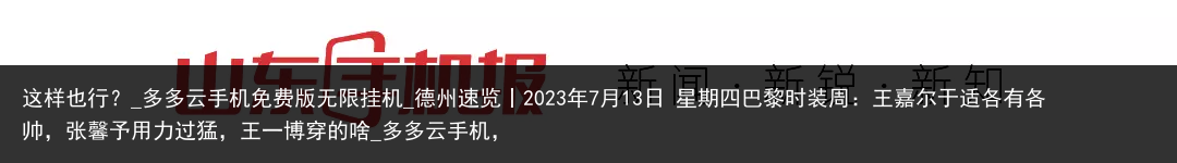 这样也行？_多多云手机免费版无限挂机_德州速览丨2023年7月13日 星期四巴黎时装周：王嘉尔于适各有各帅，张馨予用力过猛，王一博穿的啥_多多云手机，