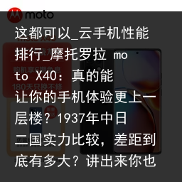 这都可以_云手机性能排行_摩托罗拉 moto X40：真的能让你的手机体验更上一层楼？1937年中日二国实力比较，差距到底有多大？讲出来你也许不信_云手机品牌，