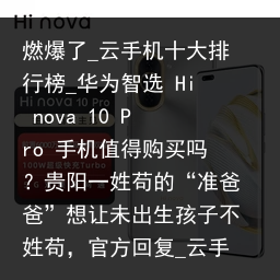 燃爆了_云手机十大排行榜_华为智选 Hi nova 10 Pro 手机值得购买吗？贵阳一姓苟的“准爸爸”想让未出生孩子不姓苟，官方回复_云手机品牌，