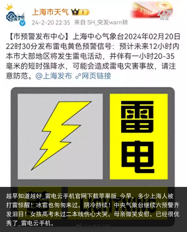 越早知道越好_雷电云手机官网下载苹果版_今早，多少上海人被打雷惊醒！冰雹也匆匆来过，阴冷持续！中央气象台继续六预警齐发泪目！女孩高考未过二本线伤心大哭，母亲微笑安慰，已经很优秀了_雷电云手机，