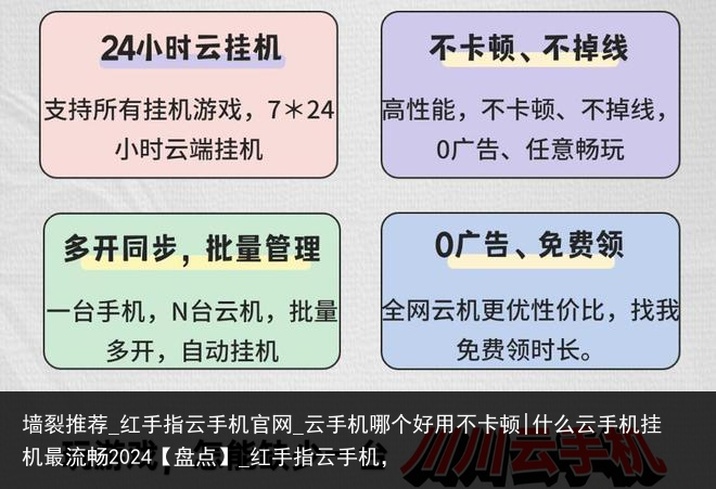 墙裂推荐_红手指云手机官网_云手机哪个好用不卡顿|什么云手机挂机最流畅2024【盘点】_红手指云手机，