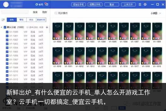 新鲜出炉_有什么便宜的云手机_单人怎么开游戏工作室？云手机一切都搞定_便宜云手机，
