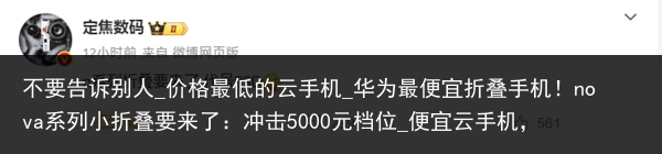 不要告诉别人_价格最低的云手机_华为最便宜折叠手机！nova系列小折叠要来了：冲击5000元档位_便宜云手机，