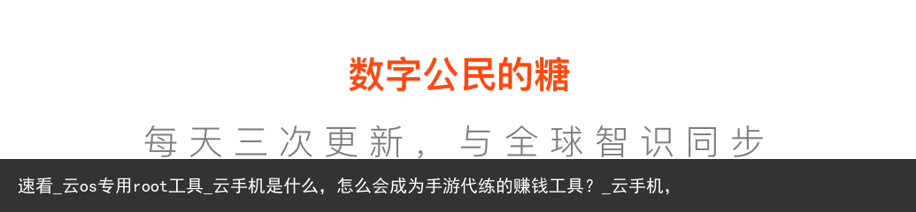 速看_云os专用root工具_云手机是什么，怎么会成为手游代练的赚钱工具？_云手机，