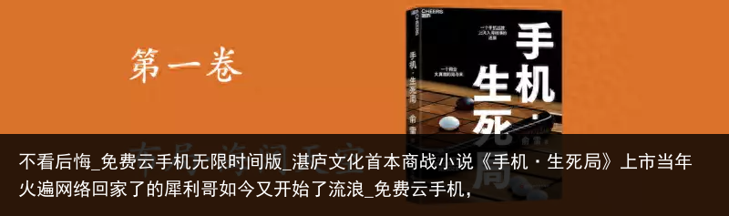 不看后悔_免费云手机无限时间版_湛庐文化首本商战小说《手机·生死局》上市当年火遍网络回家了的犀利哥如今又开始了流浪_免费云手机，
