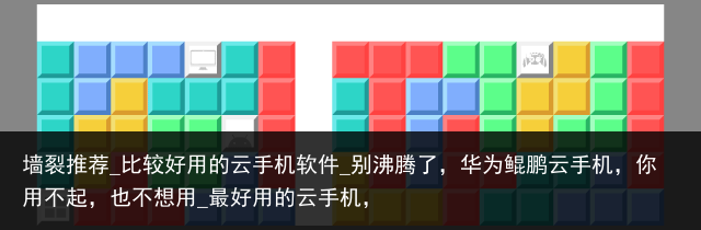 墙裂推荐_比较好用的云手机软件_别沸腾了，华为鲲鹏云手机，你用不起，也不想用_最好用的云手机，