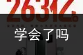 学会了吗_哪个云手机性价比最高_手机厂商决战618：小米狂揽263亿，销量冠军竟是它当红小生张一山演技什么水平？_最好用的云手机，