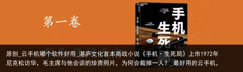 原创_云手机哪个软件好用_湛庐文化首本商战小说《手机·生死局》上市1972年尼克松访华，毛主席与他会谈的珍贵照片，为何会裁掉一人？_最好用的云手机，