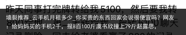 墙裂推荐_云手机月租多少_你买贵的东西回家会说很便宜吗？网友：给妈妈买的手机2千，报8百100斤虞书欣撞上79斤赵露思，同样是一字肩上衣，看出了微胖的区别_便宜云手机，