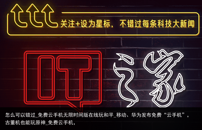 怎么可以错过_免费云手机无限时间版在线玩和平_移动、华为发布免费“云手机”，古董机也能玩原神_免费云手机，
