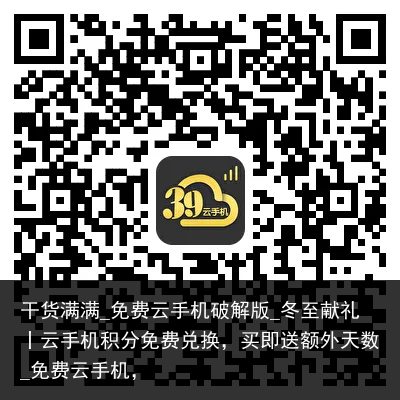 干货满满_免费云手机破解版_冬至献礼丨云手机积分免费兑换，买即送额外天数_免费云手机，