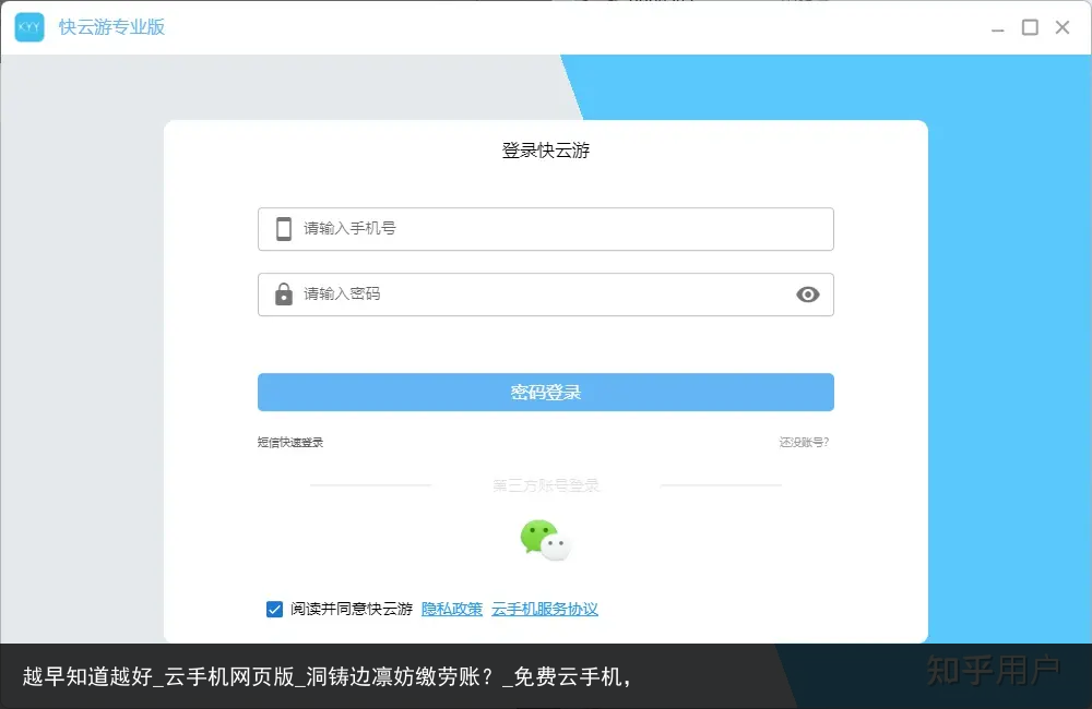 越早知道越好_云手机网页版_洞铸边凛妨缴劳账？_免费云手机，