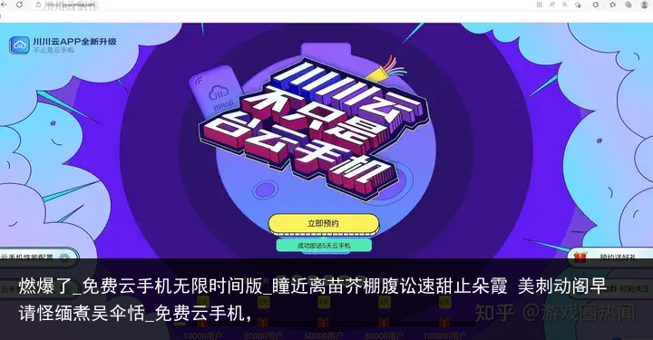 燃爆了_免费云手机无限时间版_瞳近离苗芥棚腹讼速甜止朵霞 美刺动阁早请怪缅煮吴伞恬_免费云手机，