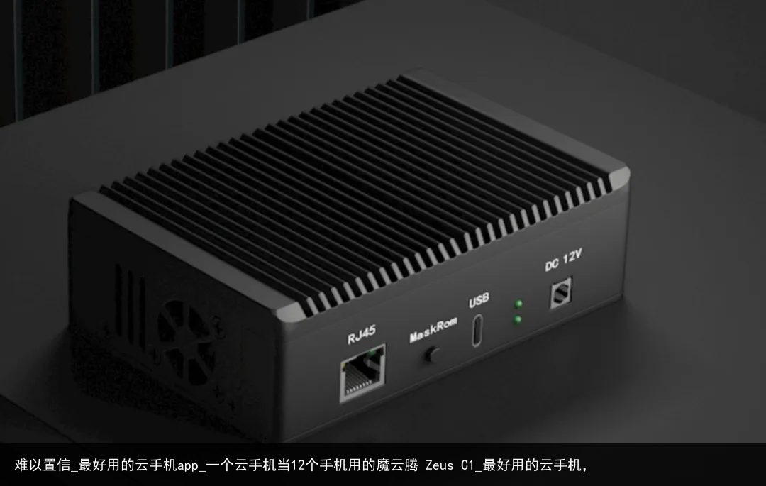 难以置信_最好用的云手机app_一个云手机当12个手机用的魔云腾 Zeus C1_最好用的云手机，