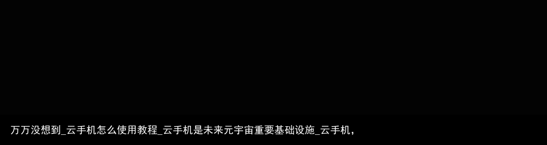 万万没想到_云手机怎么使用教程_云手机是未来元宇宙重要基础设施_云手机，