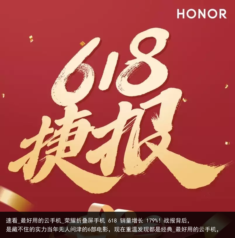 速看_最好用的云手机_荣耀折叠屏手机 618 销量增长 179%！战报背后，是藏不住的实力当年无人问津的6部电影，现在重温发现都是经典_最好用的云手机，