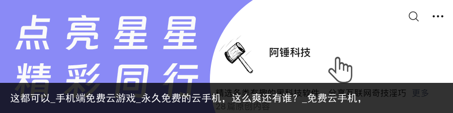 这都可以_手机端免费云游戏_永久免费的云手机，这么爽还有谁？_免费云手机，
