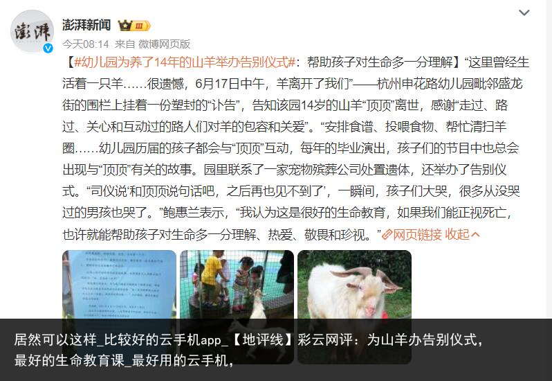 居然可以这样_比较好的云手机app_【地评线】彩云网评：为山羊办告别仪式，最好的生命教育课_最好用的云手机，
