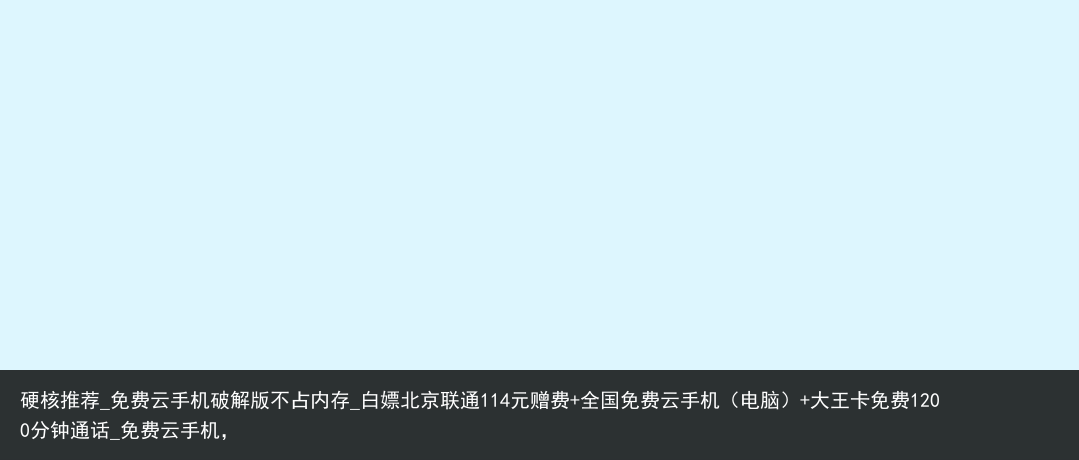 硬核推荐_免费云手机破解版不占内存_白嫖北京联通114元赠费 全国免费云手机（电脑） 大王卡免费1200分钟通话_免费云手机，