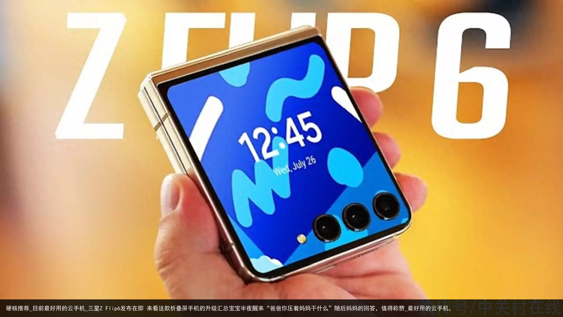 硬核推荐_目前最好用的云手机_三星Z Flip6发布在即 来看这款折叠屏手机的升级汇总宝宝半夜醒来“爸爸你压着妈妈干什么”随后妈妈的回答，值得称赞_最好用的云手机，