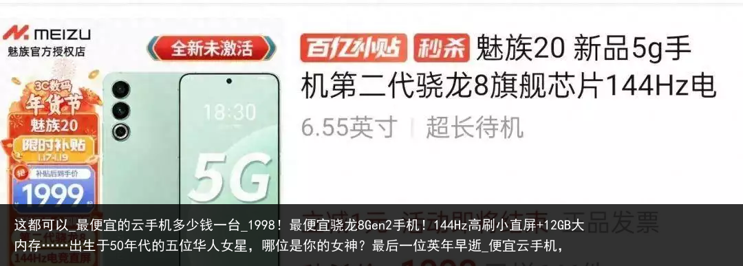 这都可以_最便宜的云手机多少钱一台_1998！最便宜骁龙8Gen2手机！144Hz高刷小直屏 12GB大内存……出生于50年代的五位华人女星，哪位是你的女神？最后一位英年早逝_便宜云手机，