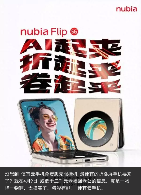 没想到_便宜云手机免费版无限挂机_最便宜的折叠屏手机要来了？就在4月9日 或低于三千元老婆回老公的信息，真是一物降一物啊，太搞笑了，精彩有趣！_便宜云手机，