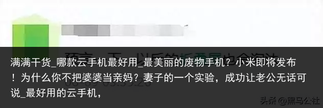 满满干货_哪款云手机最好用_最美丽的废物手机？小米即将发布！为什么你不把婆婆当亲妈？妻子的一个实验，成功让老公无话可说_最好用的云手机，
