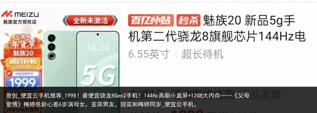 原创_便宜云手机推荐_1998！最便宜骁龙8Gen2手机！144Hz高刷小直屏 12GB大内存……《父母爱情》梅婷张龄心差6岁演母女，亚菲男友，现实和梅婷同岁_便宜云手机，