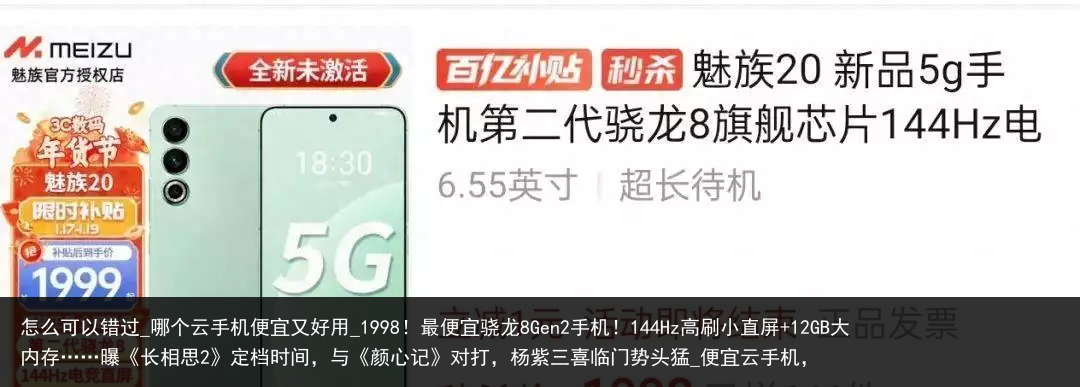 怎么可以错过_哪个云手机便宜又好用_1998！最便宜骁龙8Gen2手机！144Hz高刷小直屏 12GB大内存……曝《长相思2》定档时间，与《颜心记》对打，杨紫三喜临门势头猛_便宜云手机，