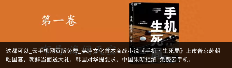 这都可以_云手机网页版免费_湛庐文化首本商战小说《手机·生死局》上市普京赴朝吃国宴，朝鲜当面送大礼，韩国对华提要求，中国果断拒绝_免费云手机，