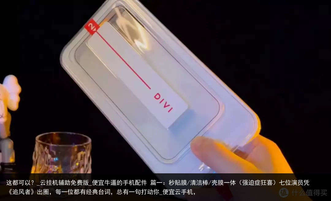 这都可以？_云挂机辅助免费版_便宜牛逼的手机配件 篇一：秒贴膜/清洁棒/壳膜一体（强迫症狂喜）七位演员凭《追风者》出圈，每一位都有经典台词，总有一句打动你_便宜云手机，